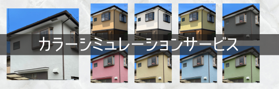 外壁塗装カラーシミュレーション