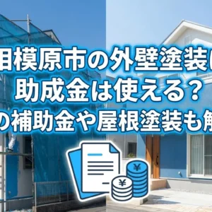 相模原市の外壁塗装に助成金は使える？国の補助金や屋根塗装も解説
